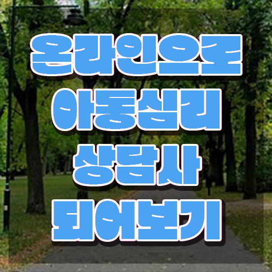  아동심리 바우처 , 아동심리상담사 자격증 상세한 취득 정보 , 취업