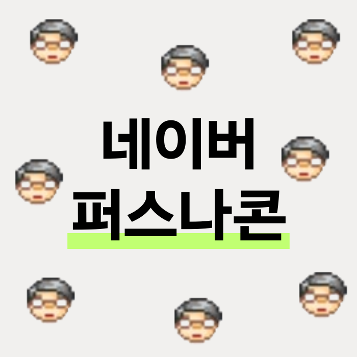  퍼스나콘 변경 방법 및 블로그 댓글 프로필 이모티콘 설정 방법
