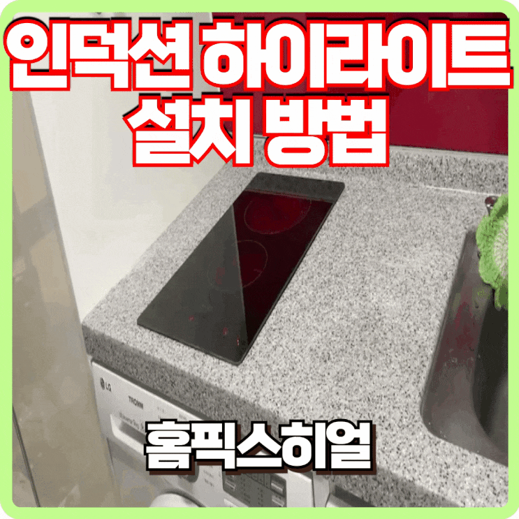  하이라이트 인덕션 차이 설치까지 알아볼까요