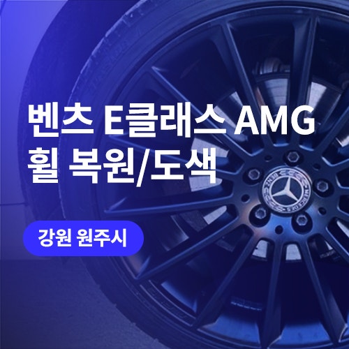  벤츠 마차휠 제천, 원주 휠복원/도색 (E클래스 AMG)
