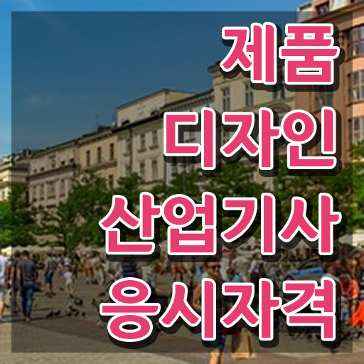  제품디자인산업기사 응시자격 학점은행제로 편하게 성공한 후기