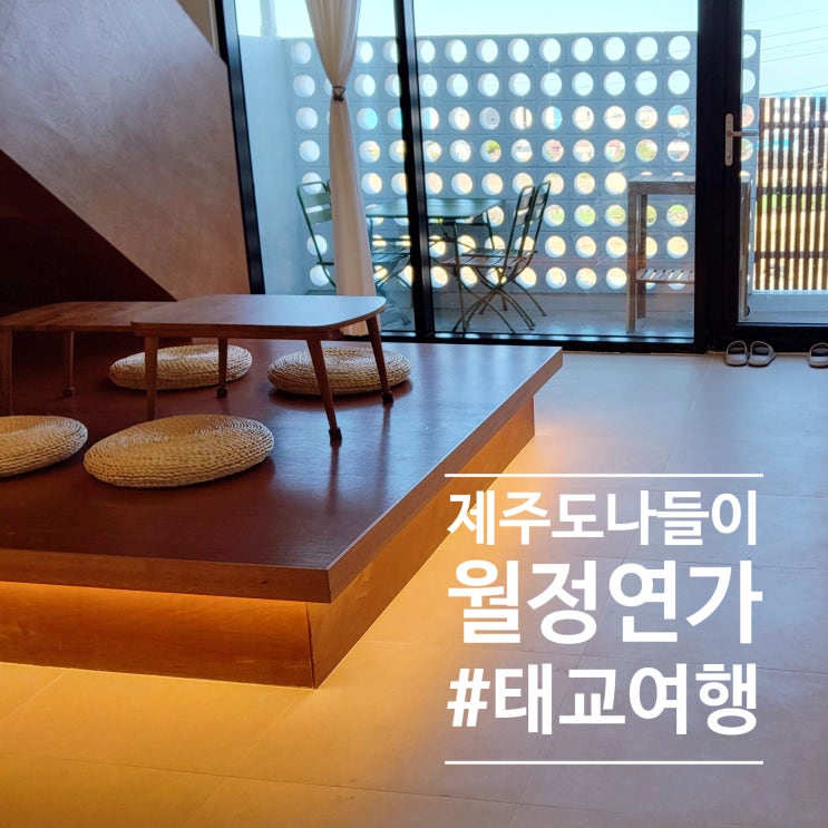  30주 태교여행 제주 감성 풀빌라 월정연가