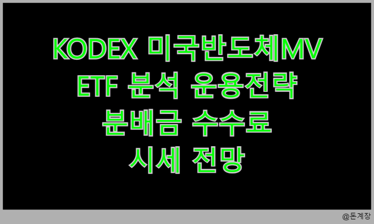  KODEX 미국반도체MV ETF 분석 운용전략 분배금 수수료 시세 전망