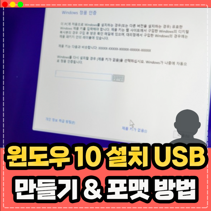  윈도우 10 설치 usb 만들기, PC 컴퓨터 노트북 직접 포맷 하는 방법