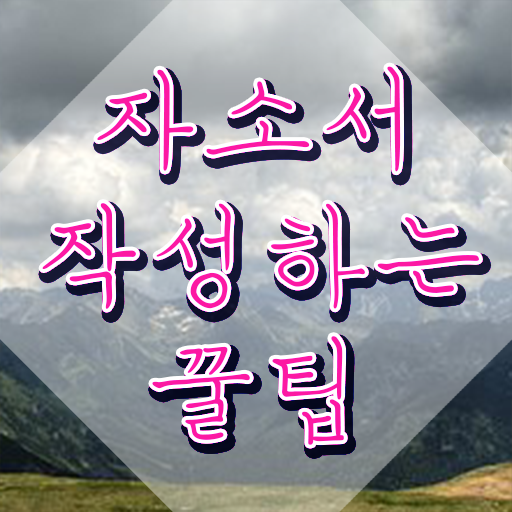  자소서예시 , 자기소개서지도사 자격증 학습 확인해봅시다