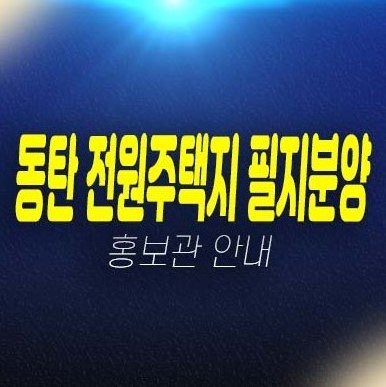 동탄2신도시 베르테 신주거문화타운 신동 단독주택지 필지분양 및 분양가 현장 방문예약 동탄2신도시 베르테 신주거문화타운 신동 단독주택지 필지분양 및 분양가 현장 방문예약