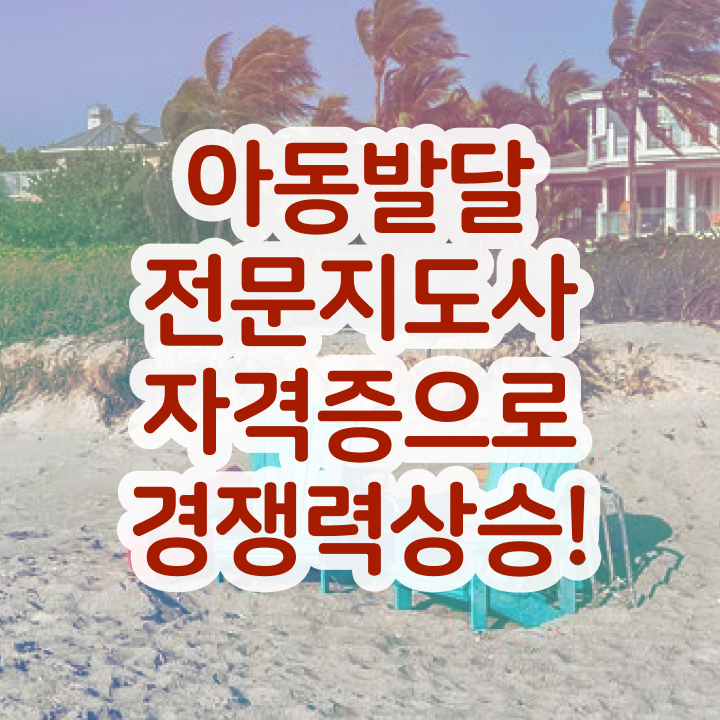  아동발달전문지도사 응시자격 확인 , 아동발달전문지도사 자격증 구체적인 합격한 후기 , 고용 전망