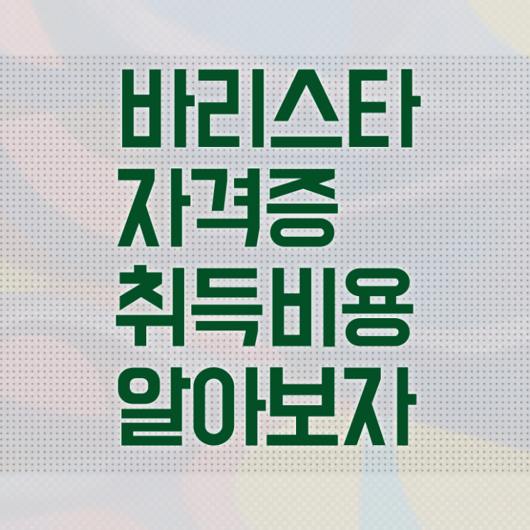  바리스타 자격증 , 바리스타 자격증 15일 만에 시험준비 , 구직정보