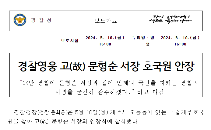 경찰영웅 고(故) 문형순 서장 호국원 안장 경찰영웅 고(故) 문형순 서장 호국원 안장