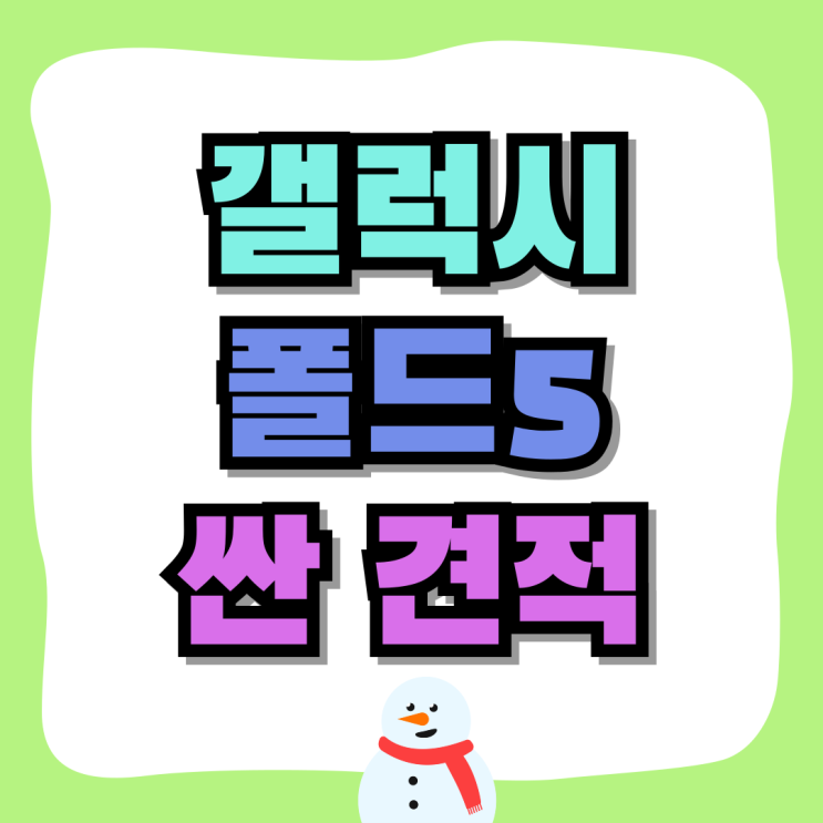 갤럭시 폴드5 가격 견적 싸게 알아보는 방법 갤럭시 폴드5 가격 견적 싸게 알아보는 방법
