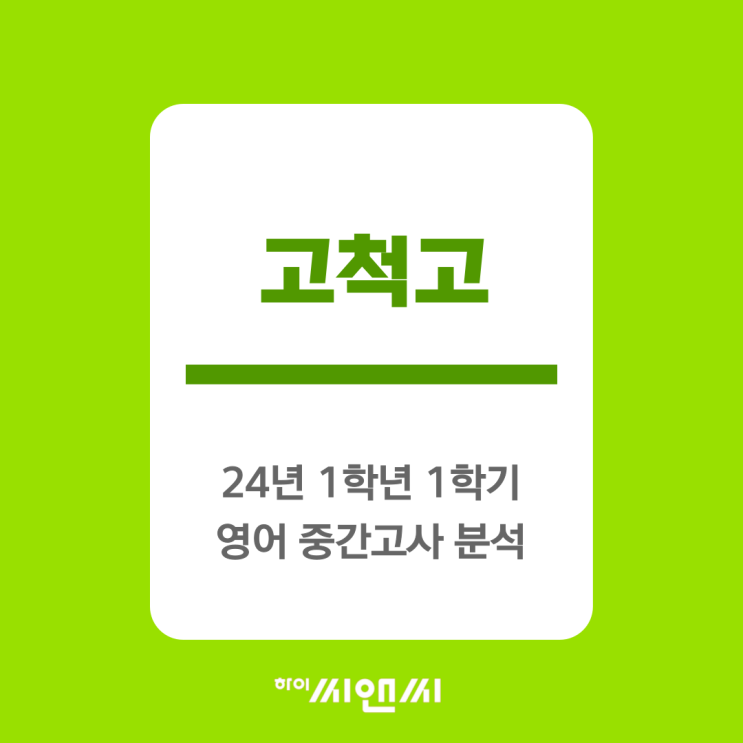  고척고1 영어중간고사 출제난이도 분석 및 기말고사 공부방법-하이씨앤씨 아이비관 헤이즐T