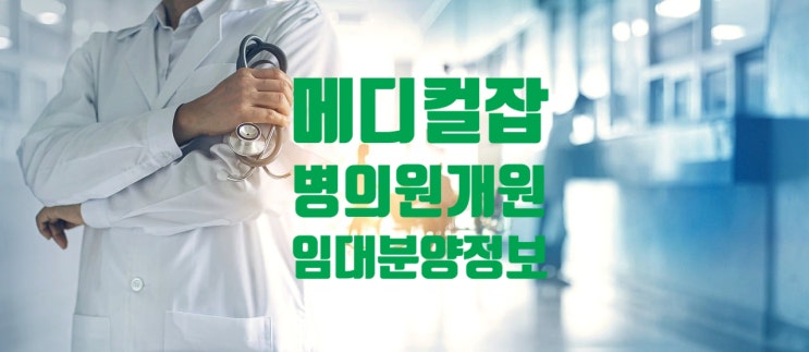  평택 고덕 상가 임대분양 메디컬빌딩 병의원 개원 최적지