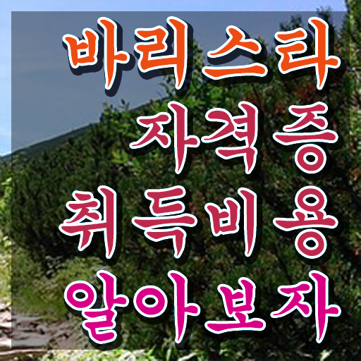  바리스타학원 , 바리스타 자격증 온라인으로 시험준비 알아보기