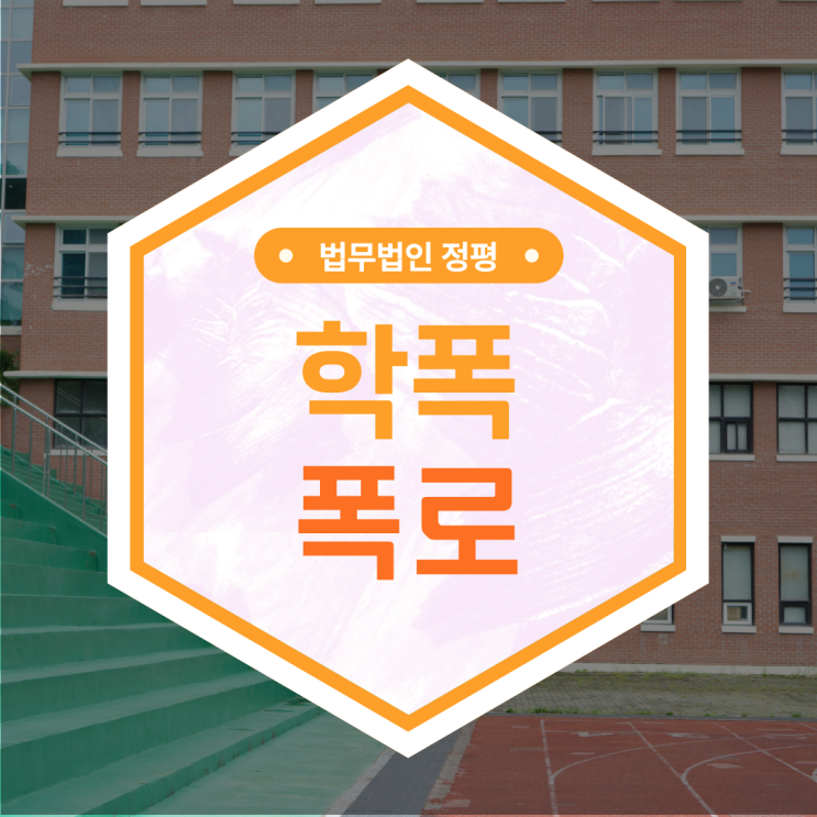  학폭 논란 사실적시명예훼손 고소 섣불리 폭로해서는 안됩니다.