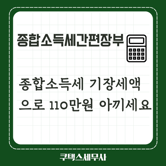  2024년 종합소득세 간편장부 기준경비율 - 기장세액공제로110만원 아끼세요.