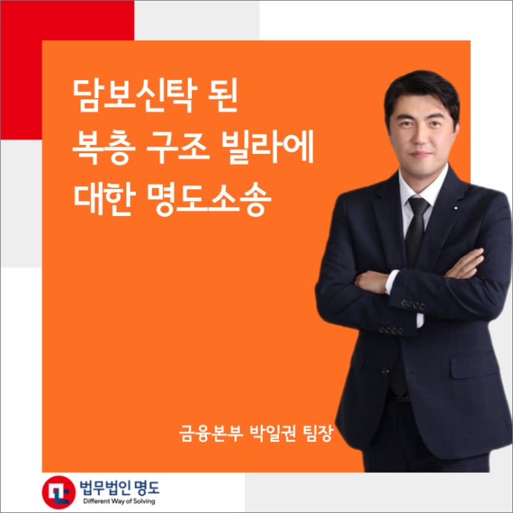  담보신탁 된 복층 구조 빌라에 대한 명도소송
