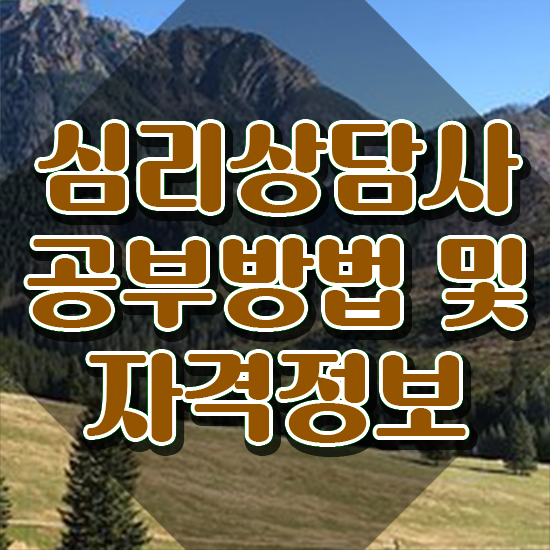  심리상담사자격증 , 심리상담사 자격증 합격 비법 보고가세요