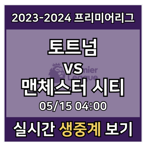 손흥민 <b>토트넘</b> <b>맨시티</b> 중계 실시간 보기 프리미어리그... 
