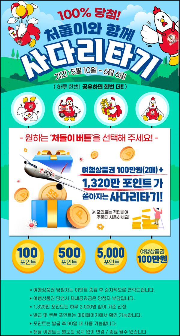 처갓집양념치킨 사다리타기 이벤트(적립금 및 상품권)즉당~06.06 처갓집양념치킨 사다리타기 이벤트(적립금 및 상품권)즉당~06.06