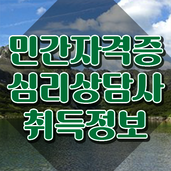  심리상담사자격증 , 심리상담사 자격증 20일 만에 취득한 방법 및 고용 전망
