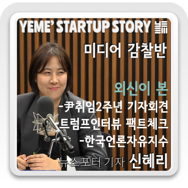  외신뉴스 : 尹취임2주년기자회견, 트럼프인터뷰팩트체크, 한국언론자유지수