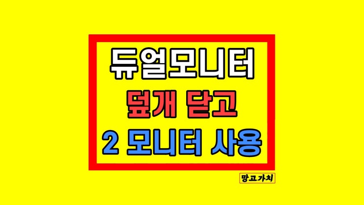 노트북 듀얼모니터 덮개 닫고 2 모니터만 노트북 듀얼모니터 덮개 닫고 2 모니터만