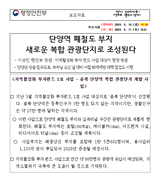 단양역 폐철도 부지 새로운 복합 관광단지로 조성된다 단양역 폐철도 부지 새로운 복합 관광단지로 조성된다