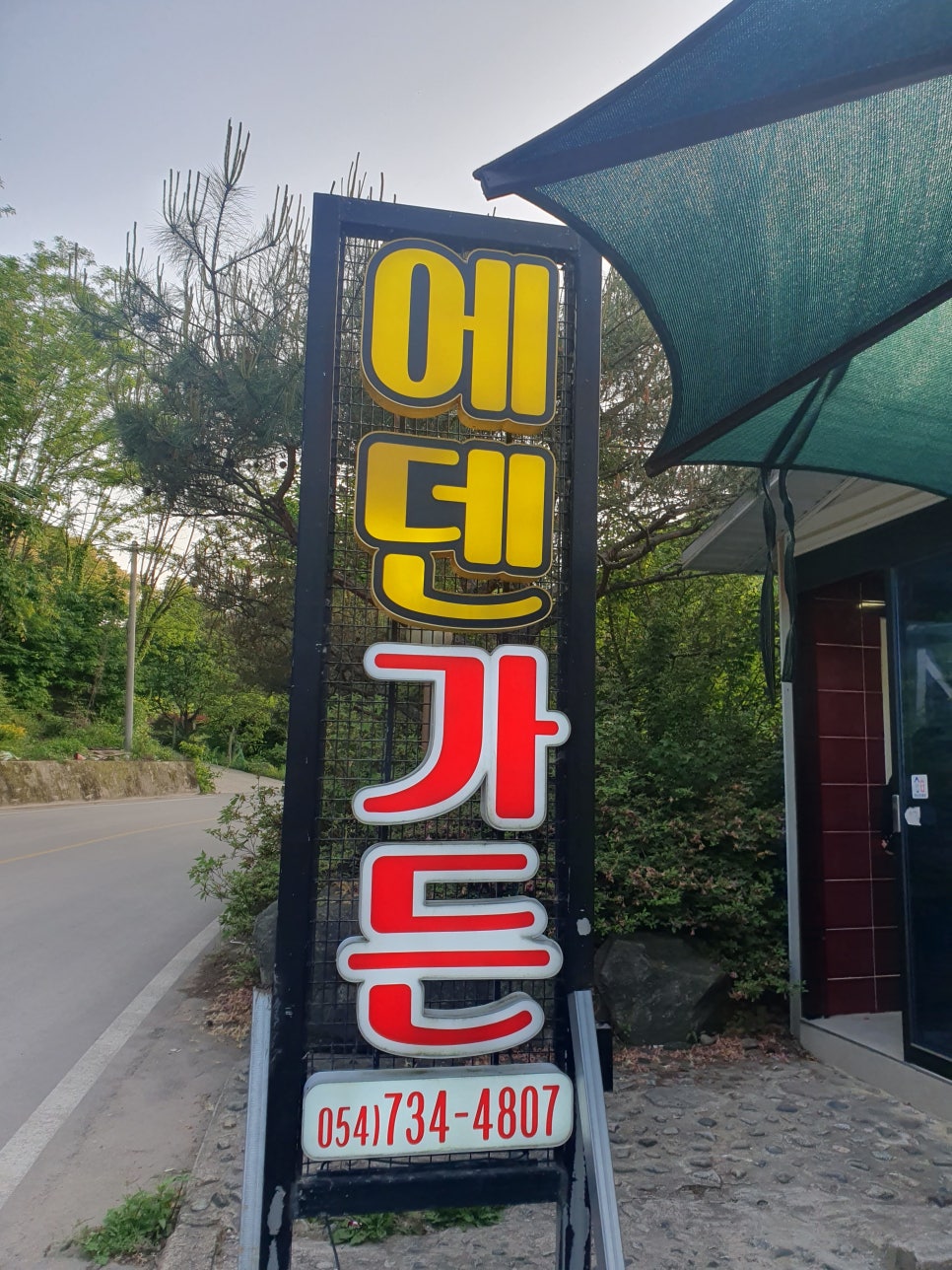 에덴가든 사진 1