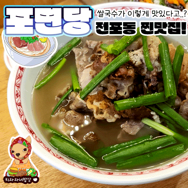  부전시장맛집 포면당 전포동 쌀국수 찐맛집