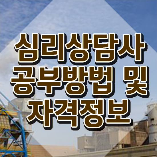  심리상담사 자격증 , 심리상담사 자격증 2주 만에 시험준비 및 전망