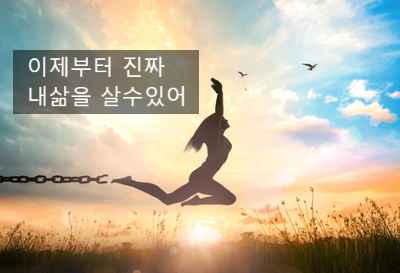  [최면센터 최면치료] 제대로 된 빙의치료가 인생을 바꾸다