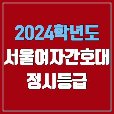 서울여자간호대학교 정시등급 (2024, 예비번호, 서울여자간호대 커트라인) 서울여자간호대학교 정시등급 (2024, 예비번호, 서울여자간호대 커트라인)