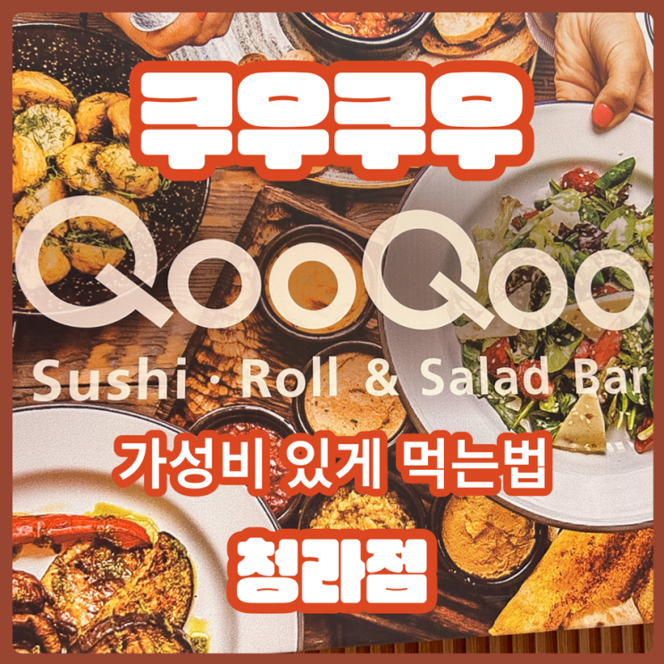  쿠우쿠우 청라점 가성비 있게 먹는 노하우  2/2 (feat. 초밥뷔페)