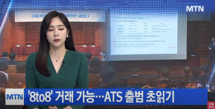  8to8 거래, ATS, 대체거래소 넥스트레이드 뜻, 설명, 관련주 : STO, 증권사