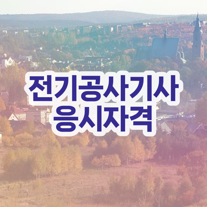  전기공사기사 필기 한달 전기공사기사 응시자격 학점은행제로 5개월 만에 끝낸 노하우