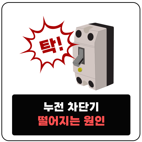  누전 차단기 떨어지는 원인과 이유를 알아야 대처할 수 있다