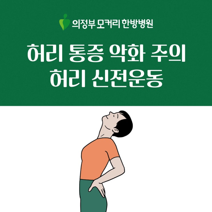  허리통증 악화 주의! 디스크, 협착증 허리신전운동 오해와 핵심 정리