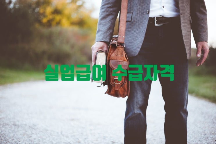  계약직 권고사직 실업급여 고용보험 피보험단위기간