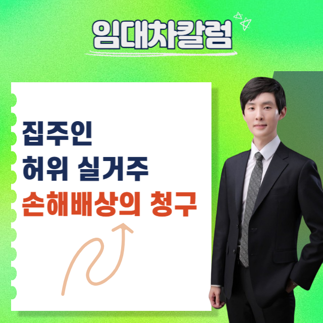  집주인의 허위실거주를 사유로 한 손해배상청구