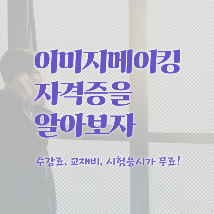  이미지메이킹 뜻 , 이미지메이킹 자격증 온라인으로 간단히 합격 후기 알려드려요