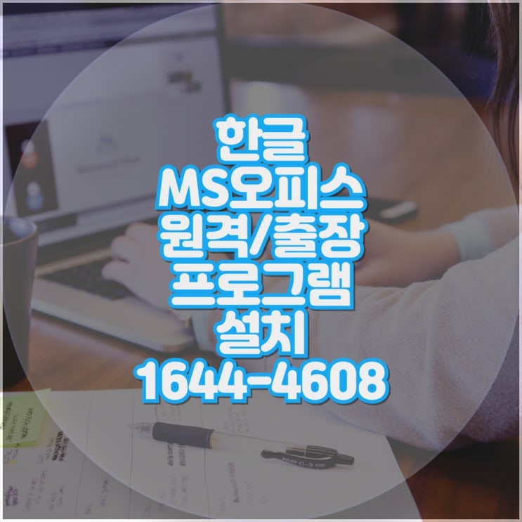  원격부터 출장까지, 한글 & MS오피스 설치는 우리에게 맡겨주세요!
