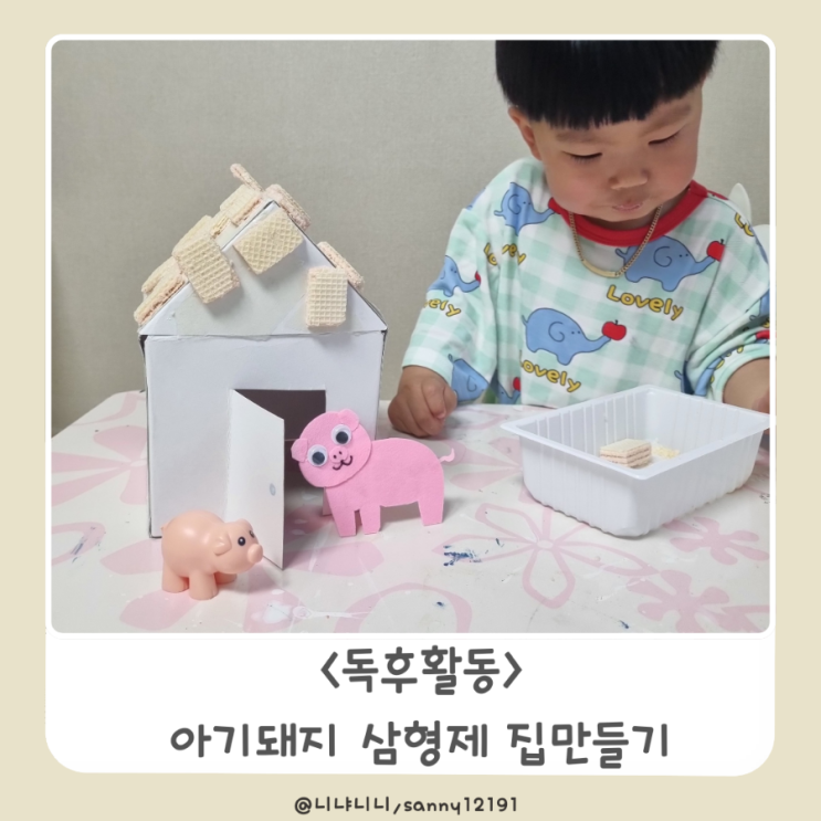  <독후활동> 아기돼지삼형제 과자집만들기 종이집꾸미기 엄마표 놀이 퍼포먼스데이