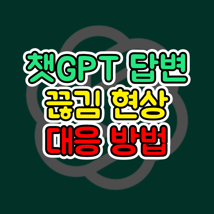  챗GPT 답변 멈춤, 답변이 길어서 끊김 현상 발생 시 대응방법(Continue generating)