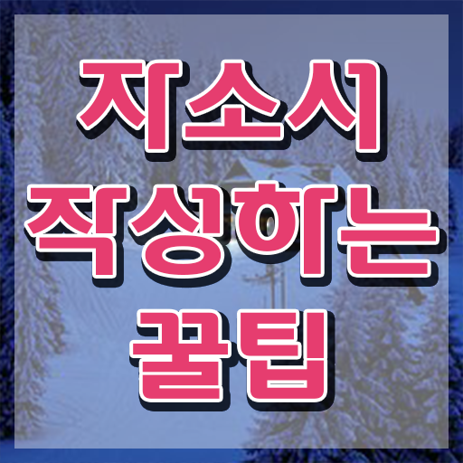  대기업 자소서 , 자기소개서지도사 자격증 1급,2급 동시에 합격 후기 완벽 정리