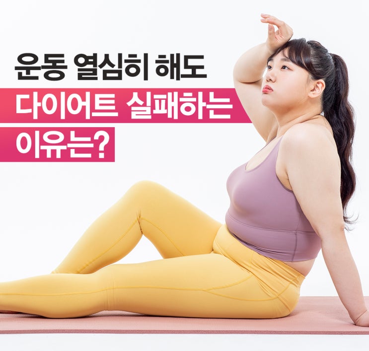  열심히 한 운동했는데 오히려 다이어트에 실패하는 이유