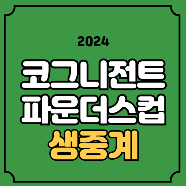LPGA 코그니전트 <b>파운더스컵</b> 중계 방송 시간 일정 한국 선수... 