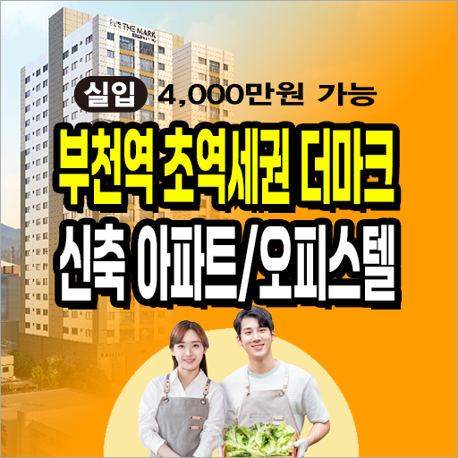  부천역 청담 THE MARK 신축 아파트/오피스텔 분양매매정보