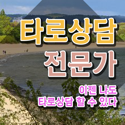  무료 타로점 , 타로상담전문가 직장과 병행하며 초단기 성공한 전략