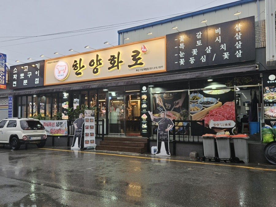 한양화로 부산사상괘법점 사진 1