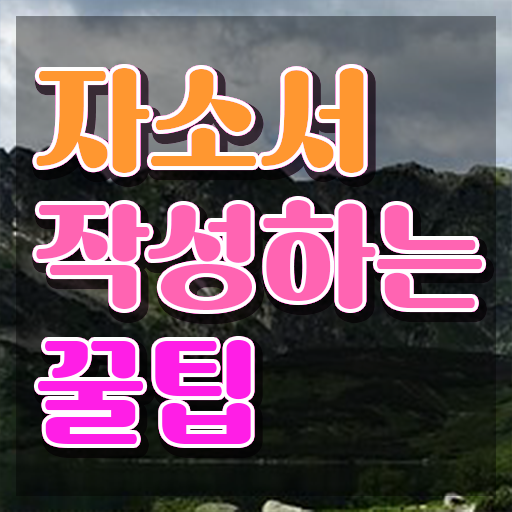  자소서장단점 , 자기소개서지도사 자격증 상세한 취득한 과정 제가 알려드릴게요
